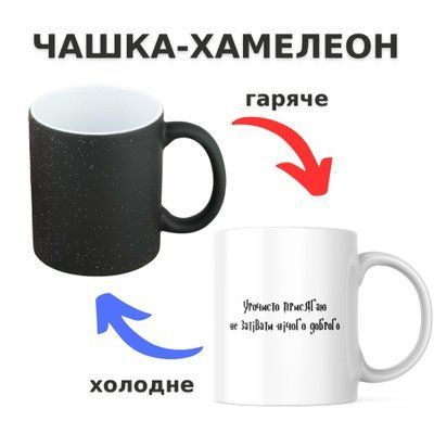 Чашка-хамелеон з принтом 330 мл Присягаю не затівати нічого доброго CHSHKBRMBL512 фото