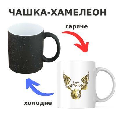 Чашка-хамелеон з принтом 330 мл Золотий снітч CHSHKBRMBL562 фото