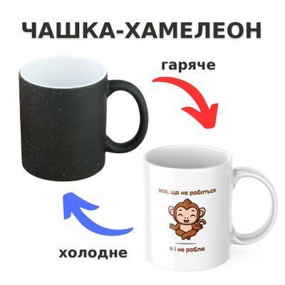 Чашка-хамелеон з принтом 330 мл Все, що не робиться, я і не роблю CHSHKBRMBL465 фото