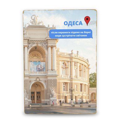 Постер дерев'яний Одеса Після Перемоги А5 PSTRSBRMBL335 фото