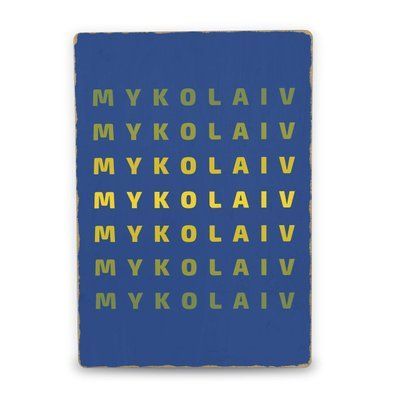 Постер деревянный Mykolaiv А5 PSTRSBRMBL144 фото