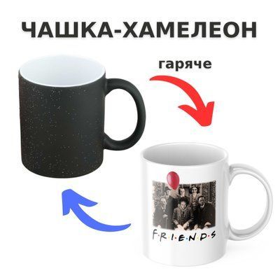 Чашка-хамелеон з принтом 330 мл Друзі з моторошним стилем CHSHKBRMBL916 фото