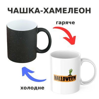 Чашка-хамелеон з принтом 330 мл Halloween CHSHKBRMBL480 фото