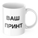 Чашка 330 мл Ваш принт CHSHKBRMBL165 фото 1