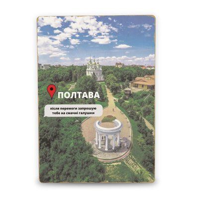 Постер дерев'яний Полтава Після Перемоги А5 PSTRSBRMBL338 фото