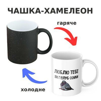 Чашка-хамелеон з принтом 330 мл Люблю тебе як голуб сємки CHSHKBRMBL405 фото