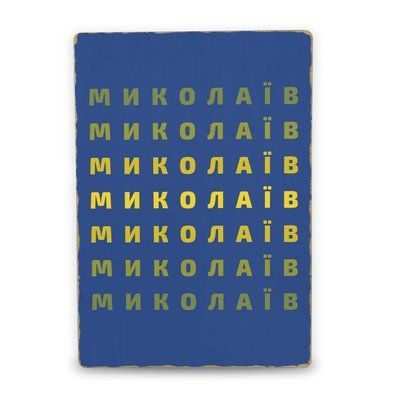 Постер деревянный Николаев А5 PSTRSBRMBL141 фото