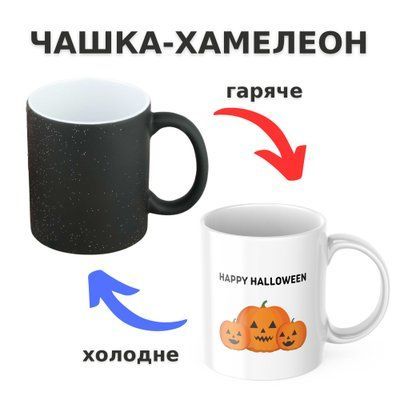Чашка-хамелеон з принтом 330 мл Happy Halloween CHSHKBRMBL483 фото