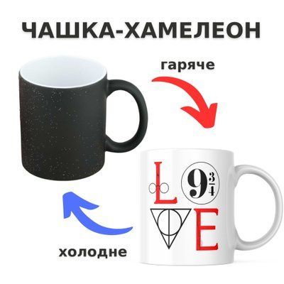 Чашка-хамелеон з принтом 330 мл Love Harry Potter CHSHKBRMBL526 фото