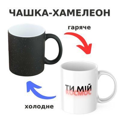 Чашка-хамелеон з принтом 330 мл Ти мій космос CHSHKBRMBL600 фото
