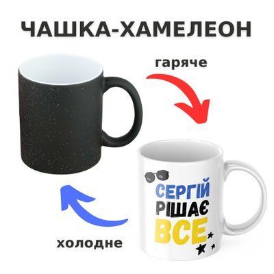 Чашка-хамелеон з принтом 330 мл Сергій рішає все CHSHKBRMBL307 фото