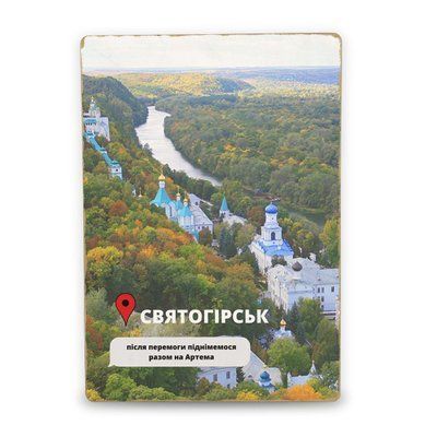 Постер дерев'яний Святогірськ Після Перемоги А5 PSTRSBRMBL341 фото