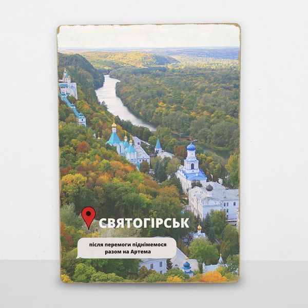 Постер дерев'яний Святогірськ Після Перемоги А5 PSTRSBRMBL341 фото