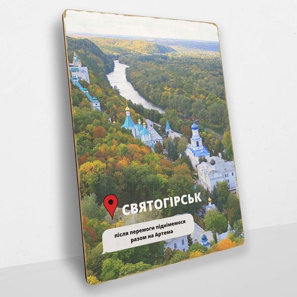 Постер дерев'яний Святогірськ Після Перемоги А5 PSTRSBRMBL341 фото