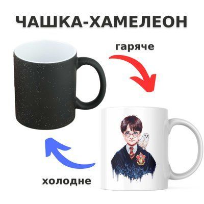 Чашка-хамелеон з принтом 330 мл Гаррі і Букля CHSHKBRMBL529 фото