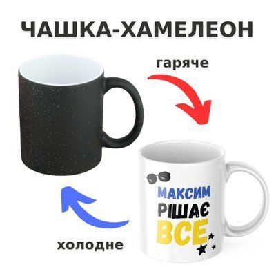 Чашка-хамелеон з принтом 330 мл Максим рішає все CHSHKBRMBL309 фото