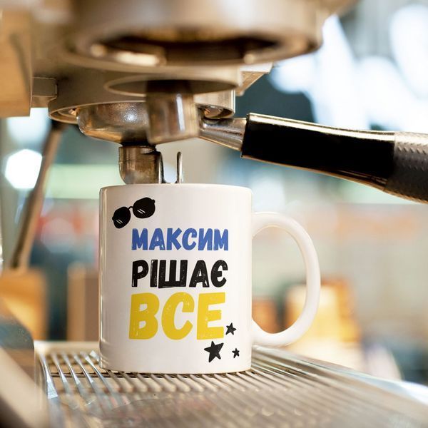 Чашка-хамелеон з принтом 330 мл Максим рішає все CHSHKBRMBL309 фото