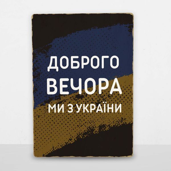 Постер дерев'яний Доброго вечора, ми з України А5 PSTRSBRMBL66 фото
