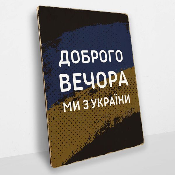 Постер дерев'яний Доброго вечора, ми з України А5 PSTRSBRMBL66 фото