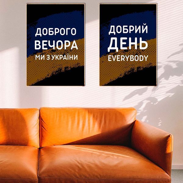 Постер дерев'яний Доброго вечора, ми з України А5 PSTRSBRMBL66 фото