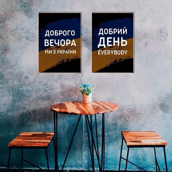 Постер дерев'яний Доброго вечора, ми з України А5 PSTRSBRMBL66 фото