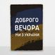 Постер дерев'яний Доброго вечора, ми з України А5 PSTRSBRMBL66 фото 6