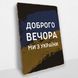 Постер дерев'яний Доброго вечора, ми з України А5 PSTRSBRMBL66 фото 2