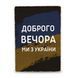 Постер дерев'яний Доброго вечора, ми з України А5 PSTRSBRMBL66 фото 1