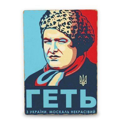 Постер дерев'яний Геть з України А5 PSTRSBRMBL298 фото