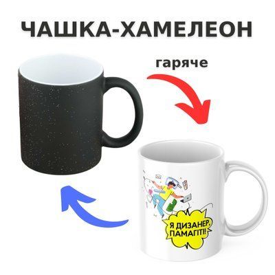 Чашка-хамелеон з принтом 330 мл Для дизайнера CHSHKBRMBL906 фото