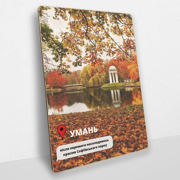 Постер деревянный Умань Після Перемоги А5 PSTRSBRMBL347 фото