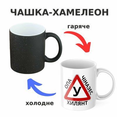 Чашка-хамелеон з принтом 330 мл Опа ухилянт CHSHKBRMBL740 фото