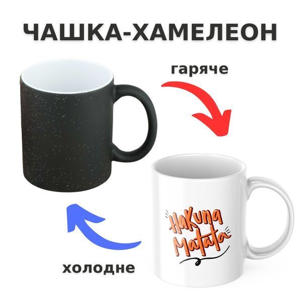 Чашка-хамелеон с принтом 330 мл Хочеться жити без мата CHSHKBRMBL495 фото
