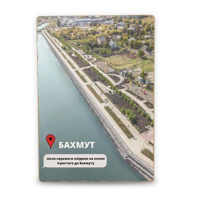 Постер дерев'яний Бахмут Після Перемоги А5 PSTRSBRMBL299 фото
