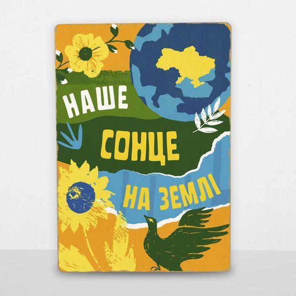 Постер дерев'яний Наше Сонце На Землі А5 PSTRSBRMBL72 фото