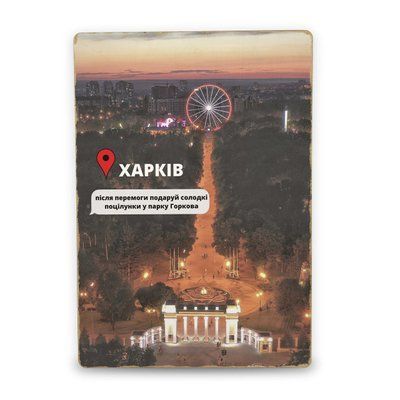 Постер дерев'яний Харків Після Перемоги А5 PSTRSBRMBL350 фото