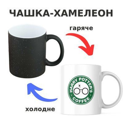 Чашка-хамелеон з принтом 330 мл Harry Potter Coffee CHSHKBRMBL537 фото