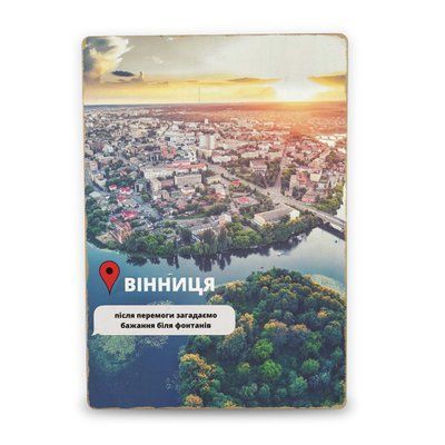 Постер дерев'яний Вінниця Після Перемоги А5 PSTRSBRMBL302 фото