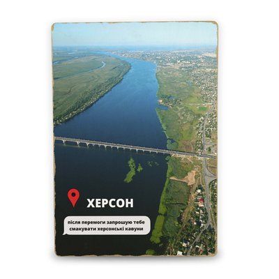 Постер дерев'яний Херсон Після Перемоги А5 PSTRSBRMBL353 фото