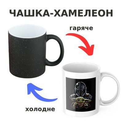 Чашка-хамелеон с принтом 330 мл Мандалорец та Грогу CHSHKBRMBL788 фото