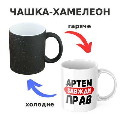 Чашка-хамелеон з принтом 330 мл Артем завжди прав CHSHKBRMBL321 фото