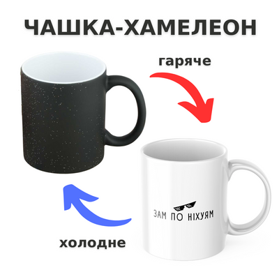 Чашка-хамелеон з принтом 330 мл Зам по ніх*ям CHSHKBRMBL98 фото
