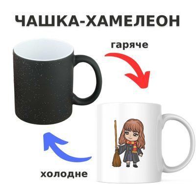 Чашка-хамелеон з принтом 330 мл Магічна Герміона CHSHKBRMBL542 фото
