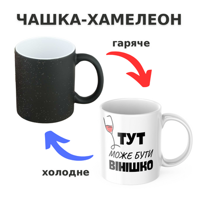 Чашка-хамелеон з принтом 330 мл Тут може бути вінішко CHSHKBRMBL83 фото