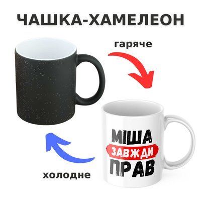 Чашка-хамелеон з принтом 330 мл Міша завжди прав CHSHKBRMBL324 фото