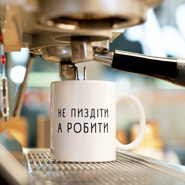 Чашка-хамелеон з принтом 330 мл Не пиздіти, а робити CHSHKBRMBL100 фото