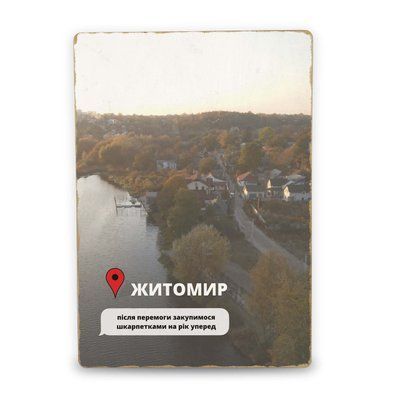 Постер дерев'яний Житомир Після Перемоги А5 PSTRSBRMBL308 фото