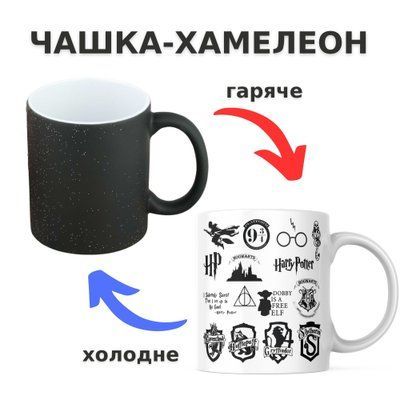 Чашка-хамелеон з принтом 330 мл для фанатів Гаррі Поттера CHSHKBRMBL545 фото