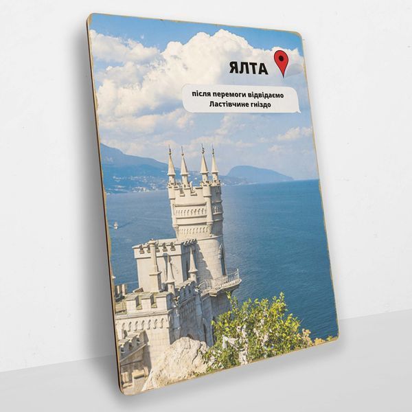 Постер дерев'яний Ялта Після Перемоги А5 PSTRSBRMBL359 фото