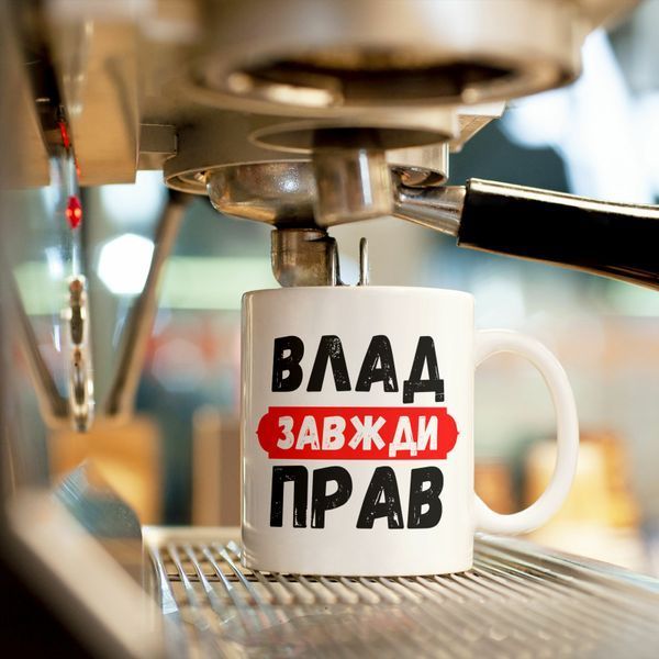 Чашка-хамелеон с принтом 330 мл Влад завжди прав CHSHKBRMBL326 фото
